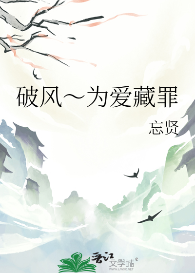 破风～为爱藏罪