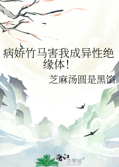 病娇竹马害我成异性绝缘体！
