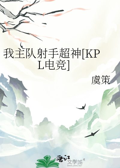 我主队射手超神[KPL电竞]