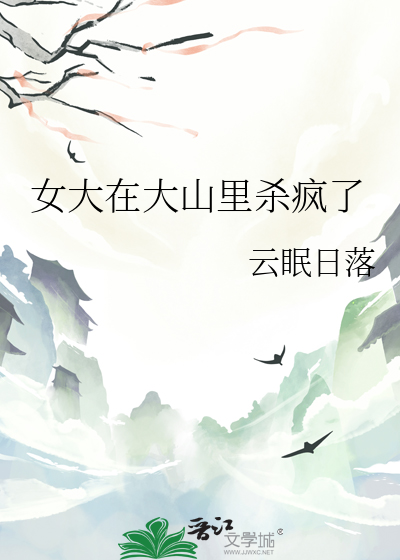 女大在大山里杀疯了