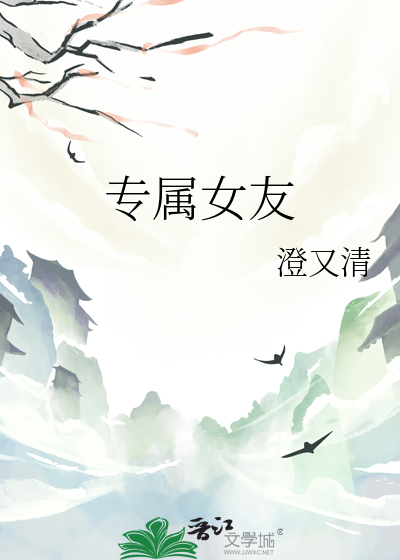 专属女友