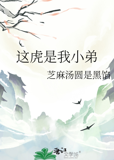 这虎是我小弟