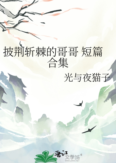 披荆斩棘的哥哥 短篇合集