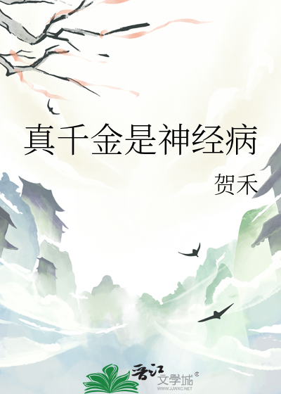 真千金是神经病