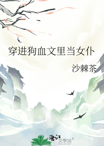 穿进狗血文里当女仆