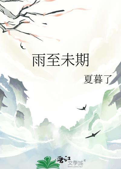 雨至未期