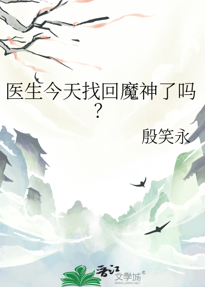 医生今天找回魔神了吗？