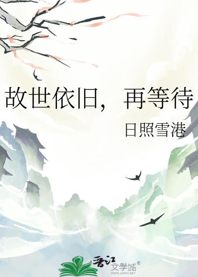 故世依旧，再等待
