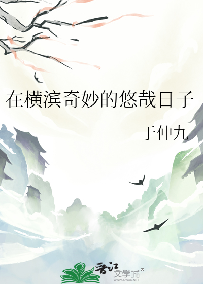 在横滨奇妙的悠哉日子