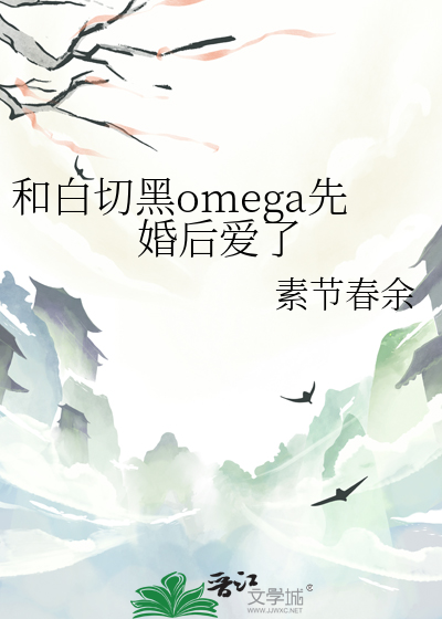 和白切黑omega先婚后爱了