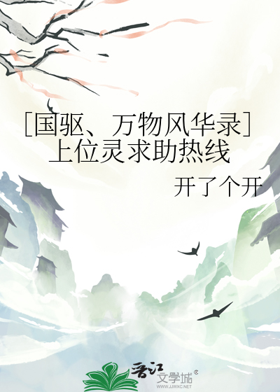 ［国驱、万物风华录］上位灵求助热线