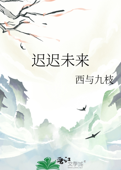 迟迟未来