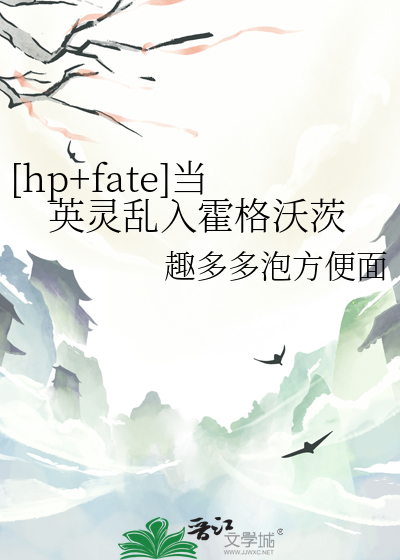 [hp+fate]当英灵乱入霍格沃茨
