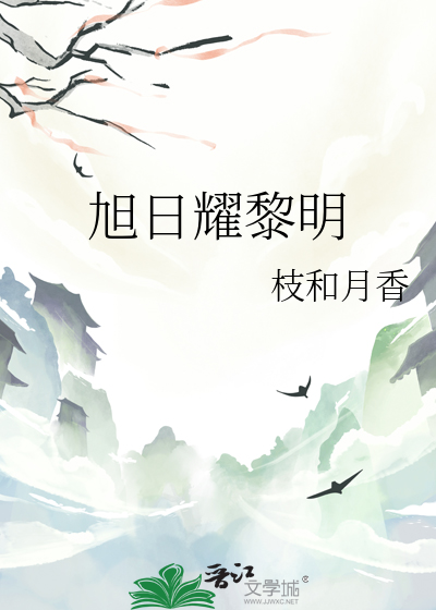 旭日耀黎明