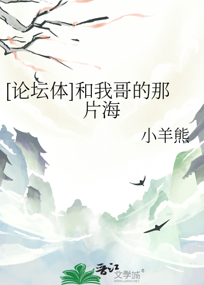 [论坛体]和我哥的那片海