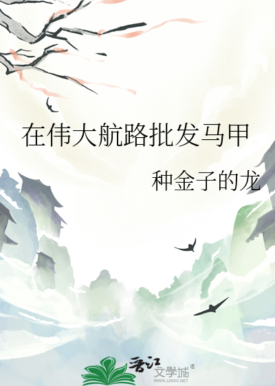 在伟大航路批发马甲