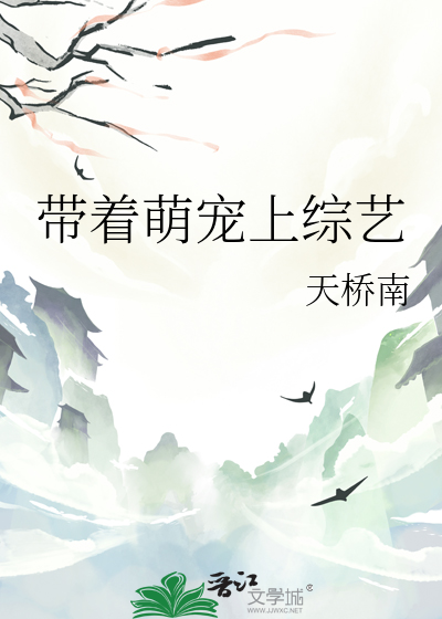 带着萌宠上综艺