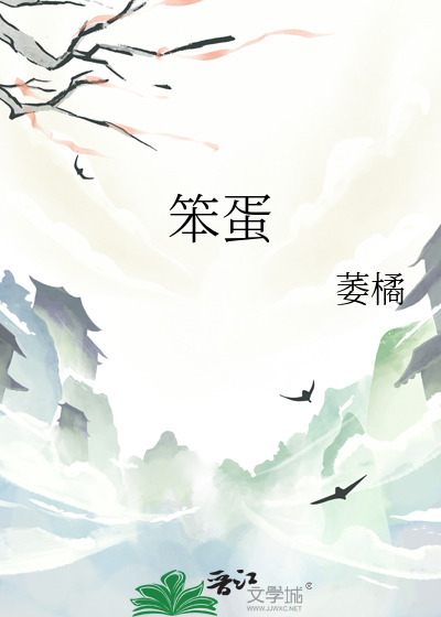 笨蛋