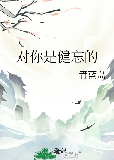 对你是健忘的