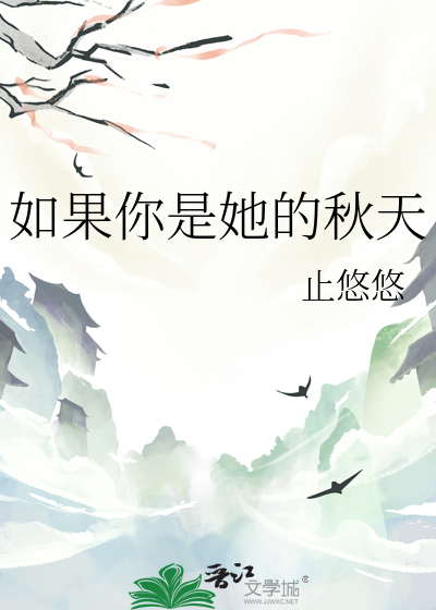 如果你是她的秋天