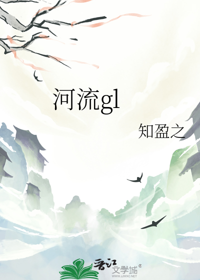 河流gl