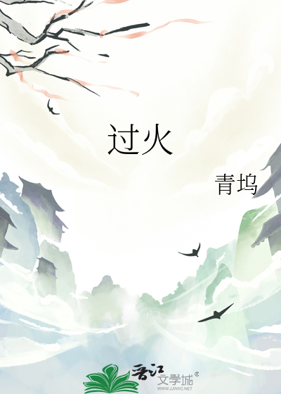 过火