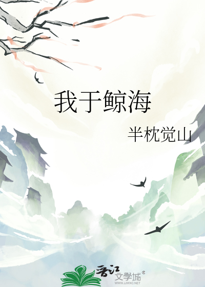我于鲸海