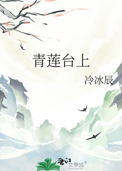 青莲台上