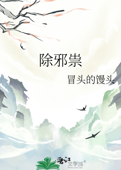 除邪祟