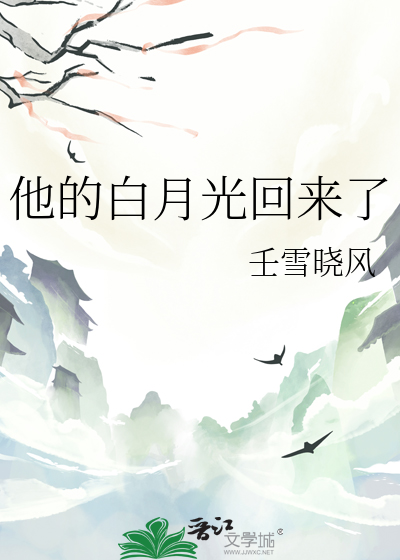 他的白月光回来了