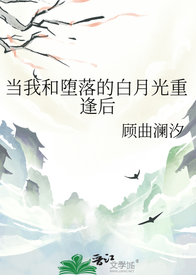 当我和堕落的白月光重逢后
