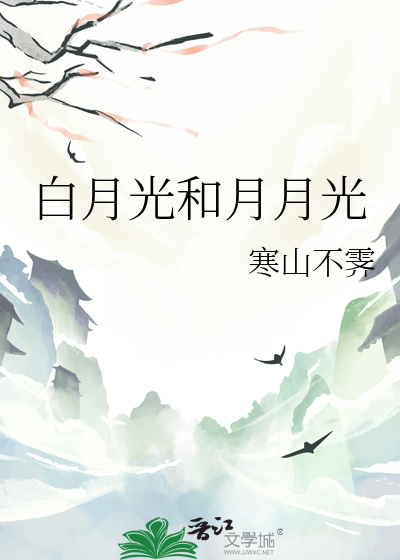 白月光和月月光