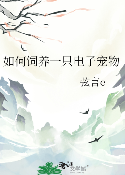 如何饲养一只电子宠物