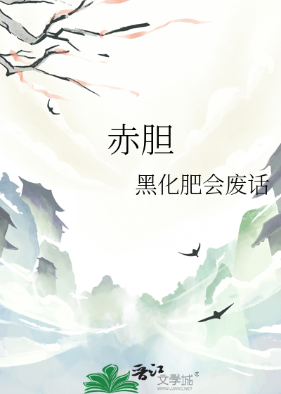 赤胆