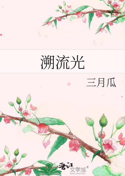 我靠八卦整顿修真界》三月瓜_晋江文学城_【原创小说|言情小说】