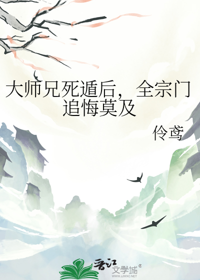 大师兄死遁后，全宗门追悔莫及