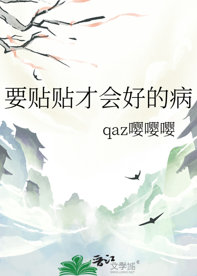 要贴贴才会好的病