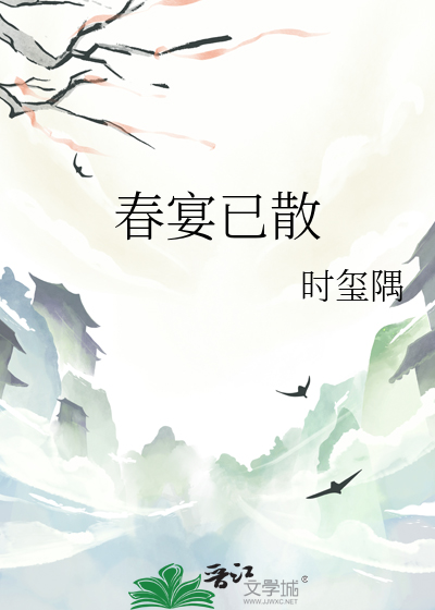 春宴已散