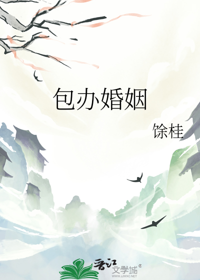 包办婚姻