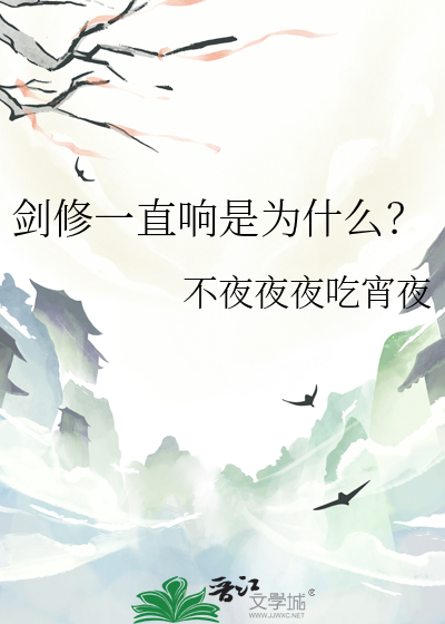 剑修一直响是为什么？