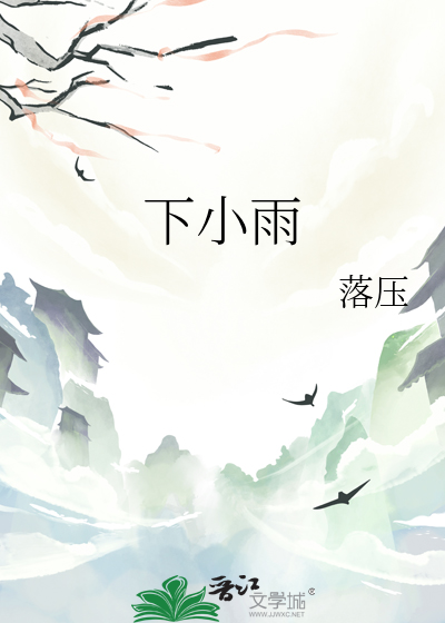 下小雨