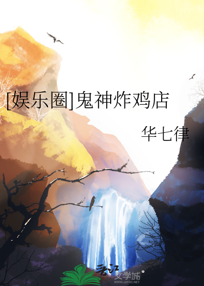 [娱乐圈]鬼神炸鸡店