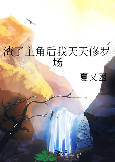 渣了主角后我天天修罗场