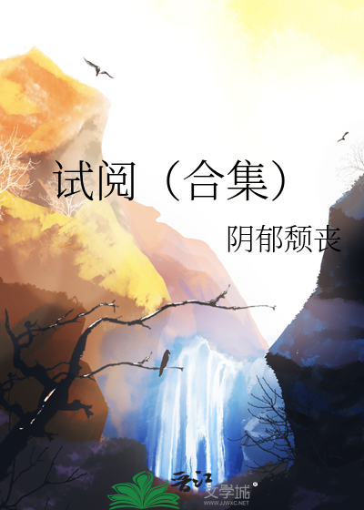 试阅（合集）