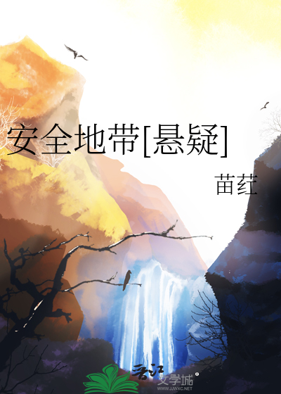 安全地带[悬疑]