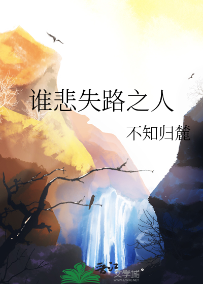 谁悲失路之人