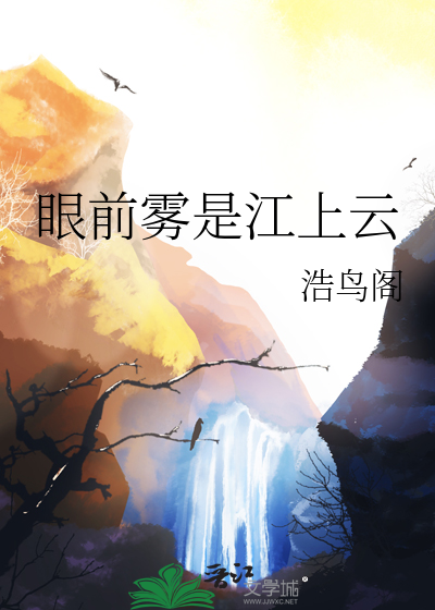 眼前雾是江上云