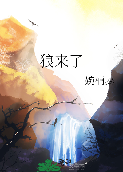 狼来了