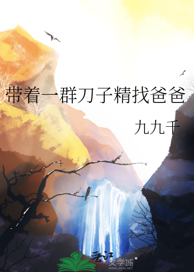 带着一群刀子精找爸爸