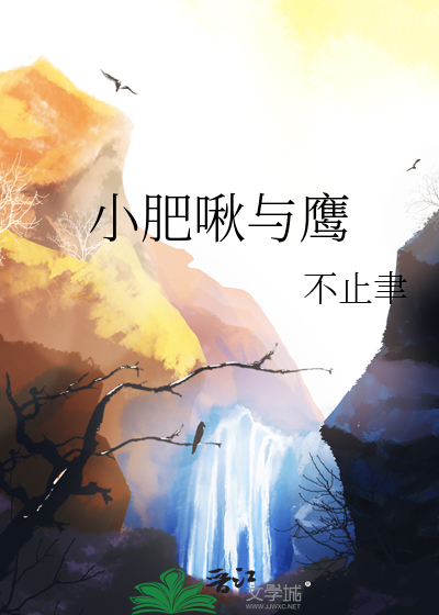 小肥啾与鹰